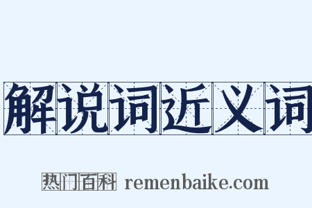 解说词近义词是什么意思的图片